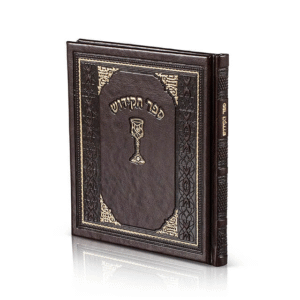 ספר-הקידוש-חום