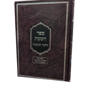 ספר-השבת-