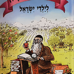 ספר-השמיטה-לילדי-ישראל