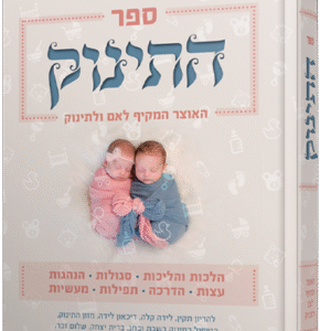 התינוק - אוצר הלכתי ורוחני מקיף לאם ולתינוק