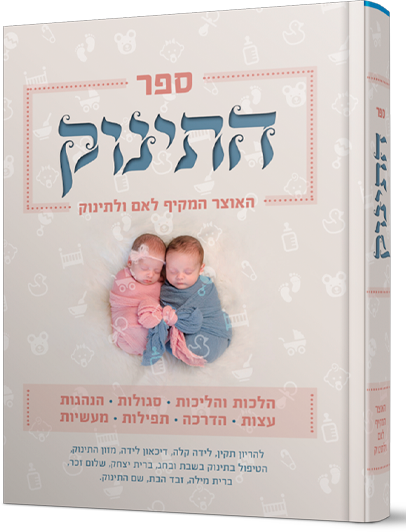 התינוק - אוצר הלכתי ורוחני מקיף לאם ולתינוק