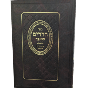 ספר-חרדים-מנוקד