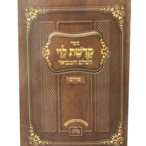 ספר-קדושת-לוי-פורים