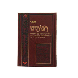 ספר-רבותינו