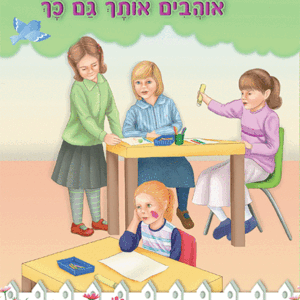 ספרון-אוהבים-אותך-גם-כך-למינציה