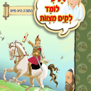 ספרון-אלי-מקיים-מצוות-התורה-היא-חיינו-למינציה