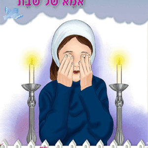 ספרון-אמא-של-שבת-למינציה