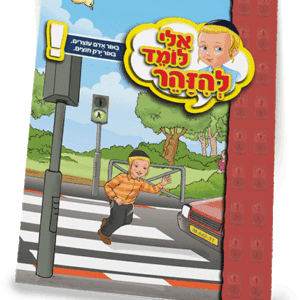 ספרון-באור-אדום-עוצרים-באור-ירוק-חוצים-למינציה-הדמיה