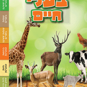 ספרון-בעלי-חיים-למינציה