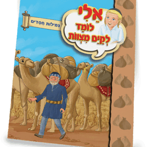 ספרון-גמילות-חסדים-למינציה-הדמיה