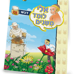 ספרון-דבש-למינציה-הדמיה