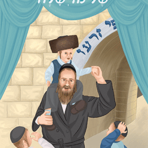 ספרון-החלאקה-של-מוישלה-למינציה