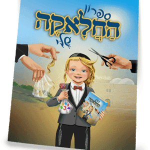 ספרון-החלאקה-שלי-למינציה-הדמיה