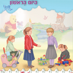ספרון-היום-הראשון-למינציה