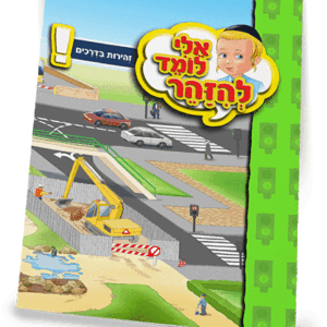 ספרון-זהירות-בדרכים-למינציה-הדמיה
