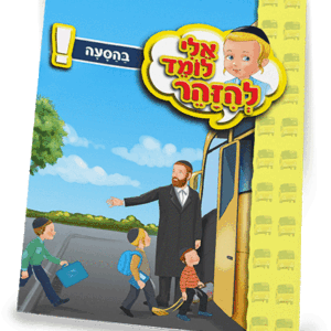 ספרון-זהירות-בהסעה-למינציה-הדמיה