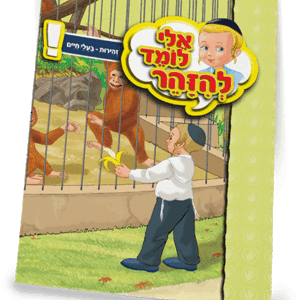 ספרון-זהירות-בעלי-חיים-למינציה-הדמיה