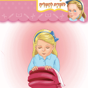 ספרון-ילקוט-מסודר-כמה-נהדר-למינציה