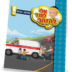 ספרון-כביש-למינציה-הדמיה