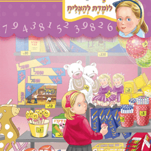 ספרון-כמה-נבון-לדעת-חשבון-למינציה