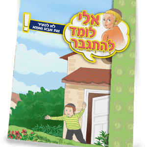 ספרון-לא-להעיר-את-אבא-ואמא-למינציה-הדמיה