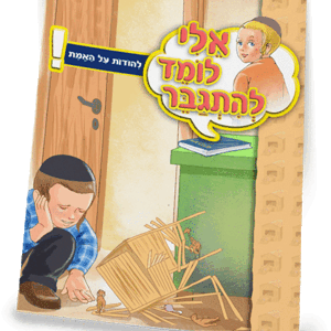 ספרון-להודות-על-האמת-ניילון-הדמיה