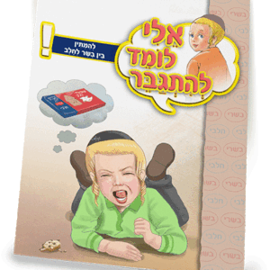 ספרון-להמתין-בין-בשר-לחלב-למינציה-הדמיה