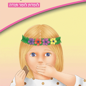 ספרון-לומדת-לומר-תודה-למינציה