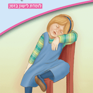 ספרון-לומדת-לישון-בזמן-למינציה