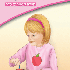 ספרון-לומדת-לשמור-על-סדר-למינציה