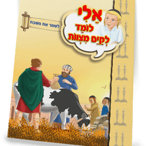 ספרון-לשמור-את-השבת-למינציה-הדמיה