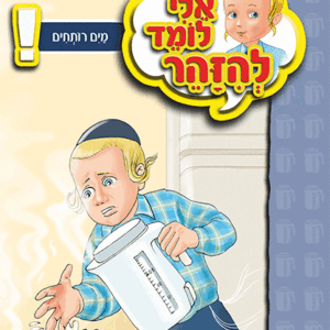 ספרון-מים-רותחים-למינציה