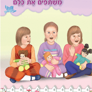 ספרון-משתפים-את-כולם-למינציה