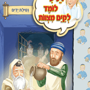 ספרון-נטילת-ידיים-למינציה