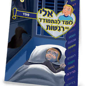 ספרון-פחד-למינציה-הדמיה