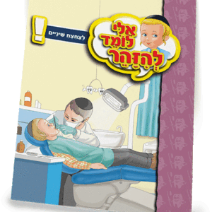 ספרון-צחצוח-שיניים-למינציה-הדמיה