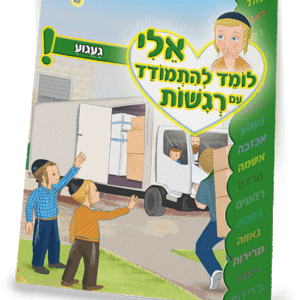 ספרון-רגשות-געגוע-ניילון-הדמיה