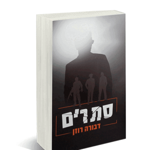 סתרים-הדמיה