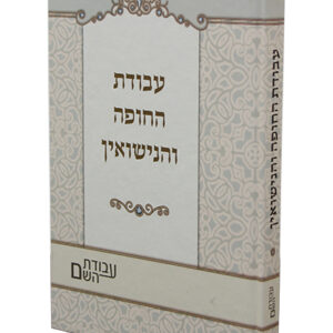 עבודת-החופה-והנישואין-2