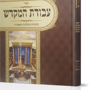 עבודת-המקדש