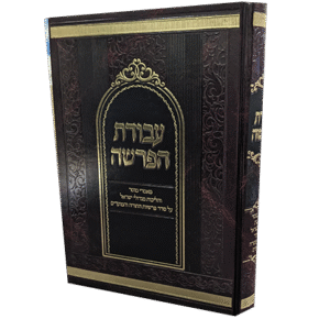 עבודת-הפרשה-