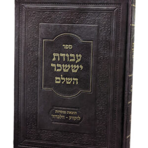 עבודת-יששכר-השלם