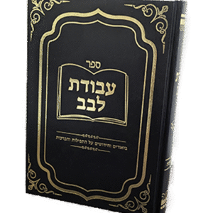 עבודת-לבב