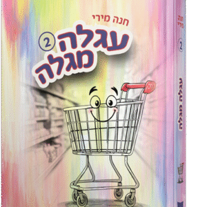 עגלה מגלה - חלק 2