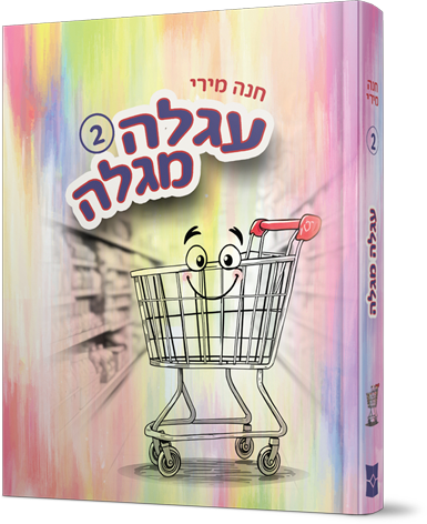 עגלה מגלה - חלק 2