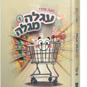 עגלה מגלה - חלק 1