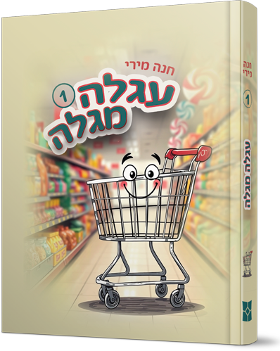 עגלה מגלה - חלק 1