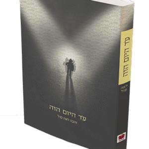 עד-היום-הזה-הדמיה-1