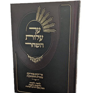 עד-עלות-השחר