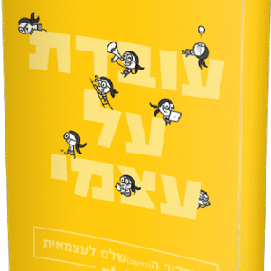 עובדת על עצמי - המדריך (הכמעט) שלם לעצמאיות